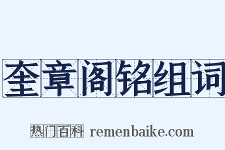 奎章阁铭组词是什么意思的图片